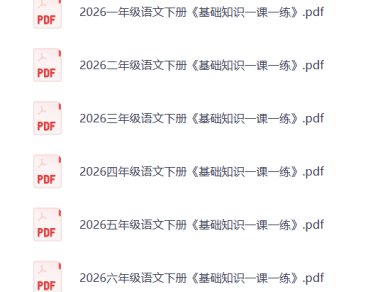 2026春 小学语文《基础知识一课一练》1-6年级下册（2026春最新版，二三年级最新版已更新，PDF电子版，可下载打印）