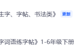 小学语文《生字词语练字帖》1-6年级下册（2026寒假必备，PDF电子版，可下载打印）一二三四五六年级全套生字打卡练习
