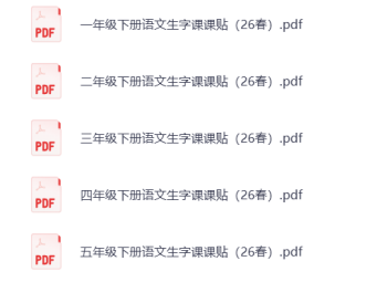 统编版语文一年级下册《课课贴》