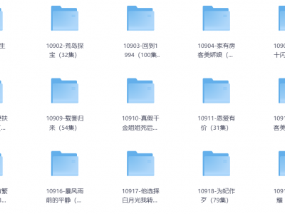 爆款高清短剧合集——125部网剧合集