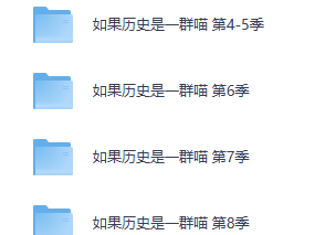 如果历史是一群喵 1-9季  高清视频