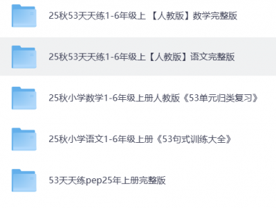 2025秋|人教版-语文1-6年级下册《53天天练》全系列资源（含天天练、测评卷、全优卷、基础练等，附带随堂笔记和答案解