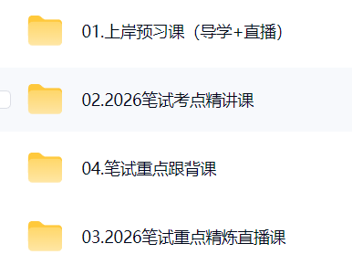 2026执业医考试资料(网课，讲义，全年复习规划）