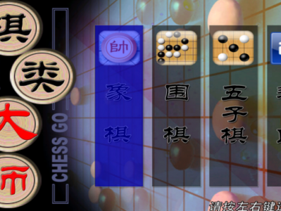 棋类游戏软件：棋大师      永久免费！安卓TV通用，三合一版！！