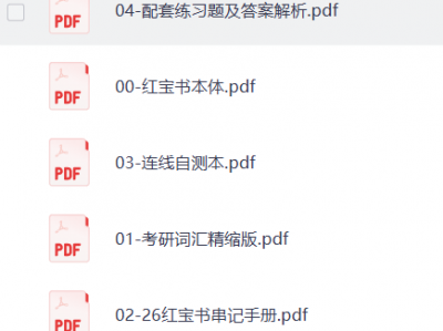 2026考研英语《红宝书》PDF电子版