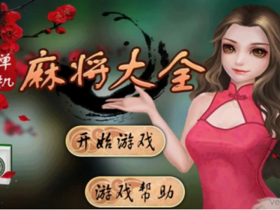 麻将大全！绝佳本地版，永久不收割！