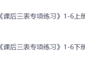 2026春小学语文《识字表/写字表/词语表专练》1-6年级上下册（2026春最新版，PDF电子版，可下载打印）一二三四五六全套