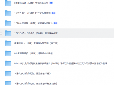 全网爆火短剧合集全集——整理了近200部爆火短剧，解决你的剧荒！