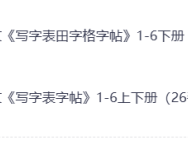 小学语文《写字表字帖》1-6年级下册可打印