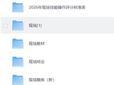 规培结业考试资料汇总分享