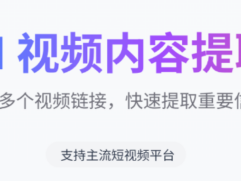 这个免费神器太狠了！抖音B站小红书都被轻松拿捏——免费AI视频提取工具