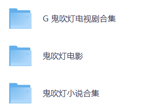 鬼吹灯系列合集《电视剧+电影+小说》