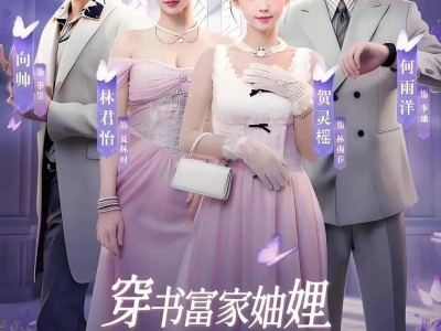 《穿书富家妯娌，我和闺蜜齐上阵2》