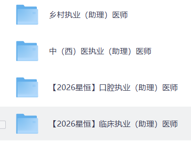 免费分享！2026年医考资源（夸克合集）