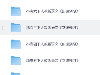 【26春】统编版语文1-6年级下册《新课预习》| 可下载打印