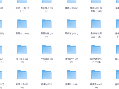 300部经典华语电影——从1990年到2022年，精选300部！