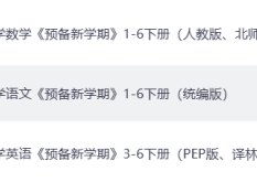 2026春小学语/数/英《寒假预备新学期》1-6年级全套（2026寒假必备，推荐下载，上册复习+下册预习）一二三四五六年级全套