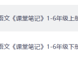 2026春小学语文《课堂笔记》1-6年级上下册（2026春最新版已更新，一二三四五六年级全套）PDF电子版，可下载打印，预习必备