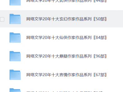 网络文学书单（网络文学704部经典电子书！130位大神作家作品合集！）