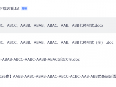 AABC、ABCC、AABB、ABAB、ABAC、AAB、ABB七种形式 ,建议为孩子收藏！