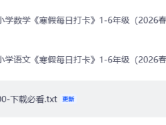 2026春 小学语文/数学《寒假每日一练》1-6年级全套（2026春二三年级最新版已更新，PDF电子版，可下载打印）寒假必备，一二三四五六