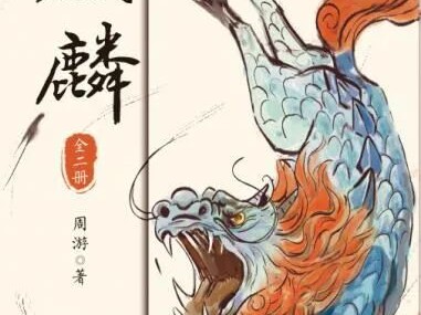 5部巨牛的国产推理神作 《麒麟》《吉祥纹莲花楼》《大宋悬疑录：貔貅刑》《西游八十一案》《清明上河图密码》
