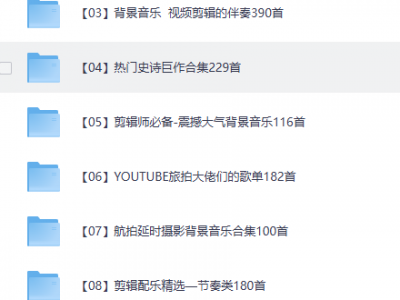 视频剪辑BGM音频素材包合集