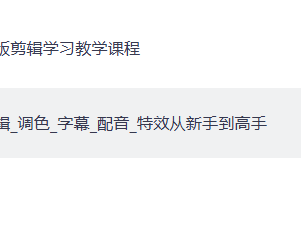 剪映专业版学习教程 ( 共29节课 )，官方会员价169，这里免费！