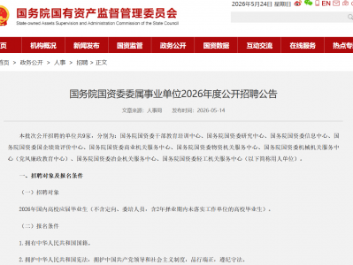 事业单位2026年度公开招聘公告