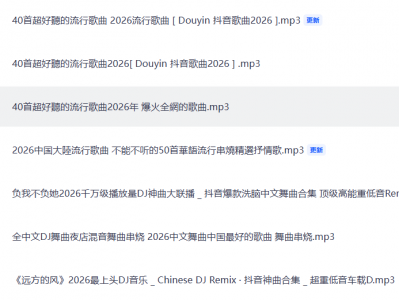 2026爆火全网的歌曲，超好听的流行歌曲+抖音爆火歌曲合集